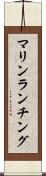 マリンランチング Scroll