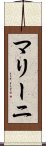 マリーニ Scroll