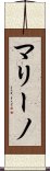マリーノ Scroll