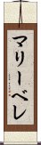 マリーベレ Scroll