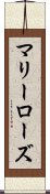 マリー・ローズ Scroll