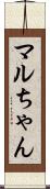 マルちゃん Scroll