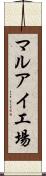マルアイ工場 Scroll