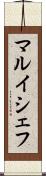 マルイシェフ Scroll