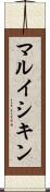 マルイシキン Scroll