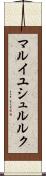 マルイユシュルルク Scroll