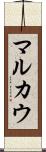 マルカウ Scroll