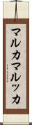 マルカ Scroll