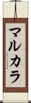 マルカラ Scroll