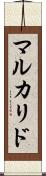マルカリド Scroll