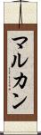 マルカン Scroll
