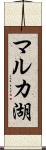 マルカ湖 Scroll