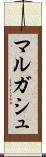 マルガシュ Scroll