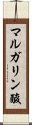 マルガリン酸 Scroll