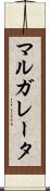 マルガレータ Scroll