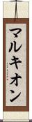 マルキオン Scroll