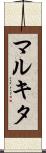 Markita Scroll