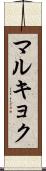 マルキョク Scroll