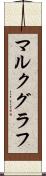 マルクグラフ Scroll
