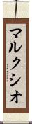 マルクシオ Scroll