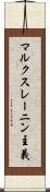 マルクスレーニン主義 Scroll
