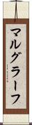 マルグラーフ Scroll