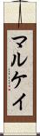 マルケイ Scroll