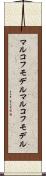 マルコフモデル Scroll