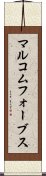 マルコムフォーブス Scroll