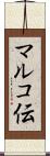 マルコ伝 Scroll