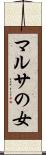 マルサの女 Scroll