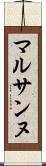 マルサンヌ Scroll