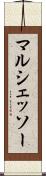 マルシェッソー Scroll
