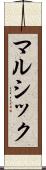 マルシック Scroll