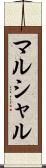 マルシャル Scroll