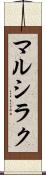 マルシラク Scroll