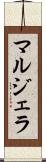 マルジェラ Scroll