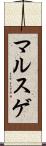 マルスゲ Scroll