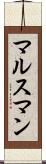 マルスマン Scroll