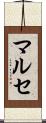 マルセ Scroll