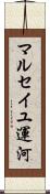 マルセイユ運河 Scroll