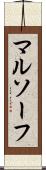 マルソーフ Scroll