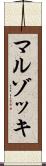 マルゾッキ Scroll