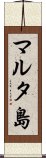 マルタ島 Scroll