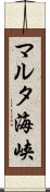 マルタ海峡 Scroll