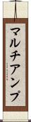 マルチアンプ Scroll