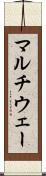 マルチウェー Scroll