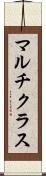 マルチクラス Scroll