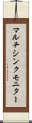 マルチシンク・モニター Scroll