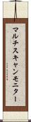マルチスキャンモニター Scroll